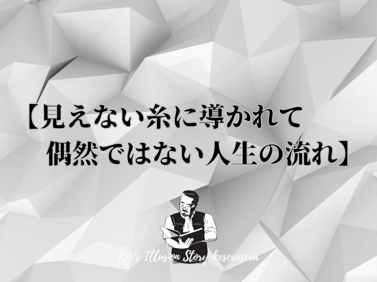 【見えない糸に導かれて：偶然ではない人生の流れ】