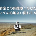 【音楽との距離感:あなたにとっての心地よい関わり方】