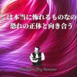 「死」は本当に怖れるものなのか?— 恐れの正体と向き合う