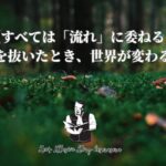 【すべては「流れ」に委ねる:力を抜いたとき、世界が変わる】