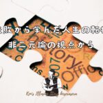 【失敗から学んだ人生の転機:非二元論の視点から】
