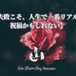 【失敗こそ、人生で一番リアルな祝福かもしれない】