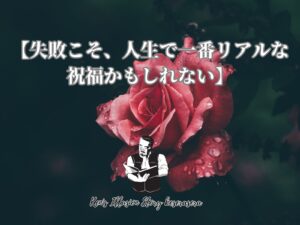 【失敗こそ、人生で一番リアルな祝福かもしれない】