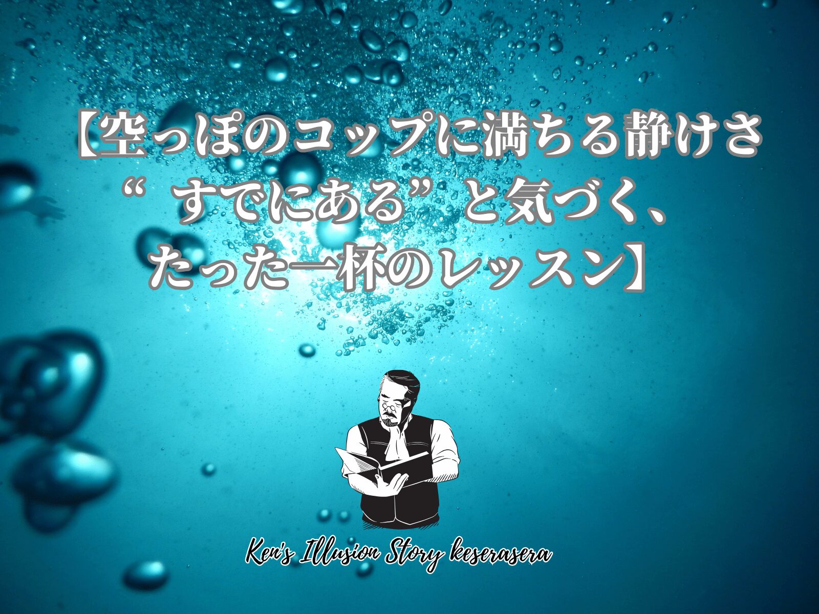 【空っぽのコップに満ちる静けさ “すでにある”と気づく、たった一杯のレッスン】