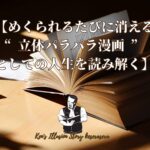 【めくられるたびに消える――“立体パラパラ漫画”としての人生を読み解く】