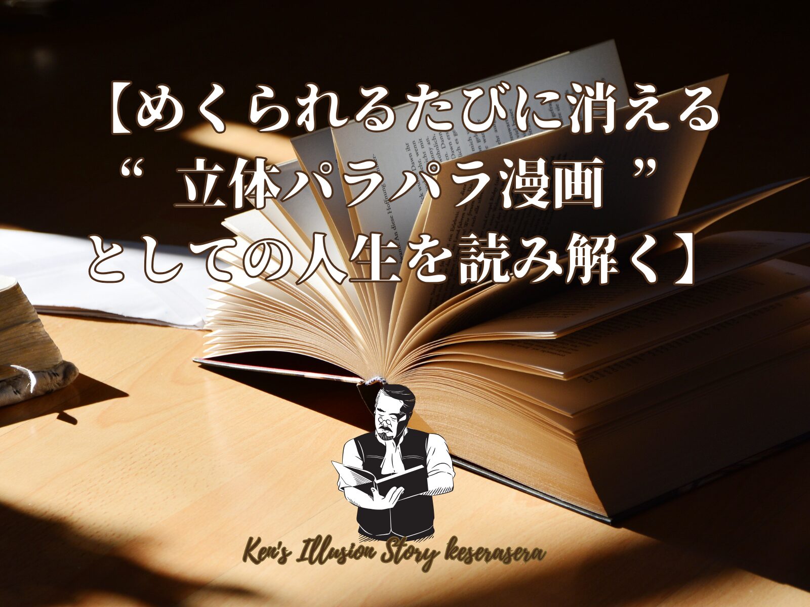 【めくられるたびに消える――“立体パラパラ漫画”としての人生を読み解く】