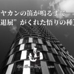 【ヤカンの笛が鳴るまで――“退屈”がくれた悟りの種】