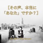 【その声、本当に 「あなた」ですか？】