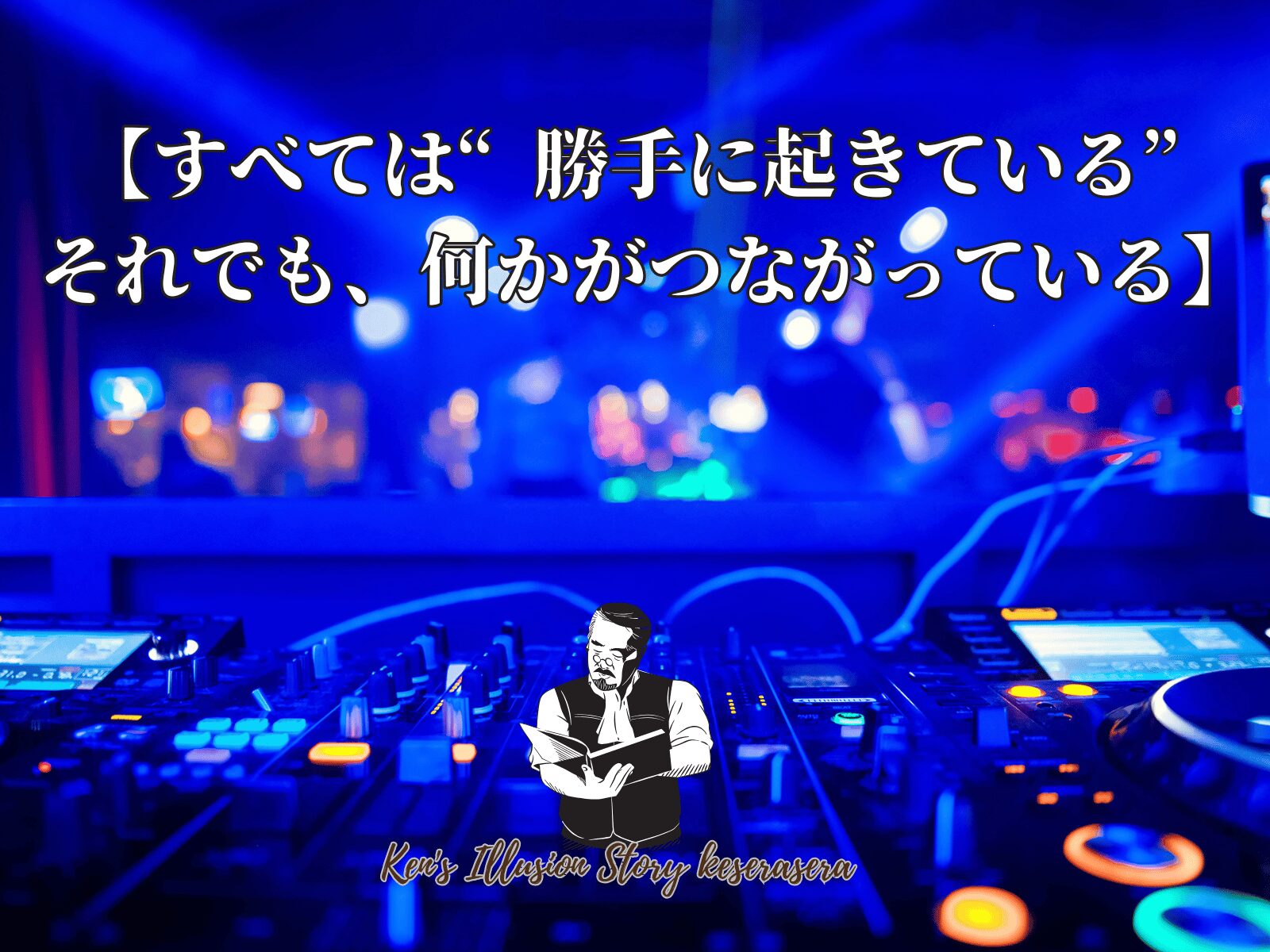 【すべては“勝手に起きている”──それでも、何かがつながっている】