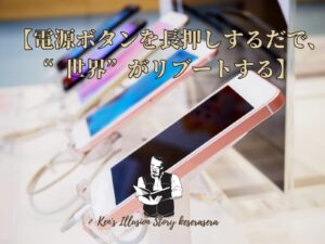 【電源ボタンを長押しするだけで、“世界”がリブートする】